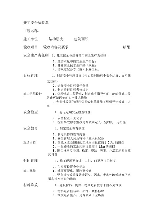 开工安全验收单