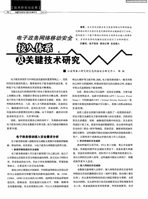 电子政务网络移动安全接入体系及关键技术研究