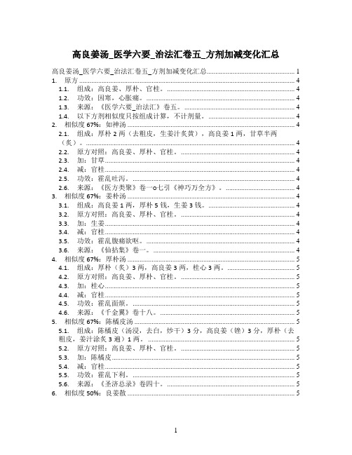 高良姜汤_医学六要_治法汇卷五_方剂加减变化汇总