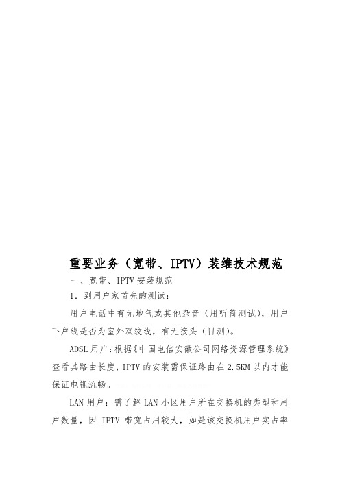 带与IPTV装维技术规范(doc 12页)