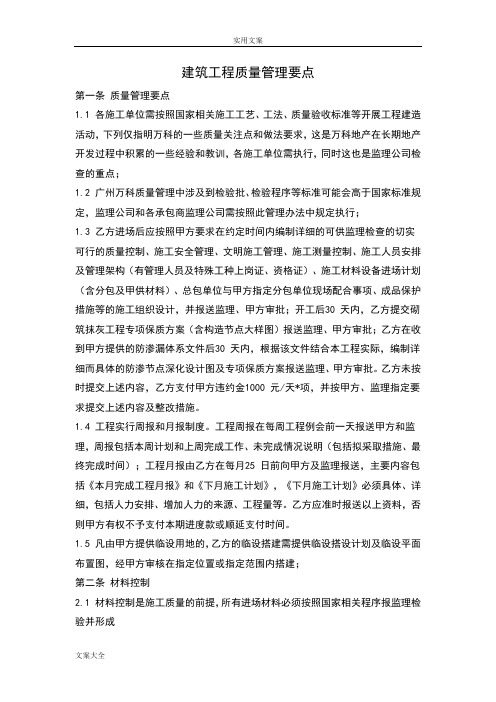 万科地产建筑工程质量管理系统要点