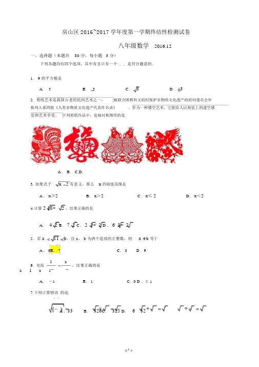 2016-2017学年北京市房山区初二上学期期末数学试题.docx