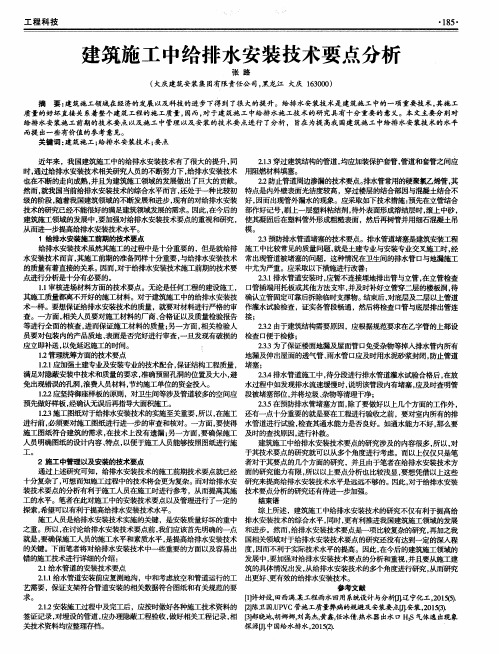 建筑施工中给排水安装技术要点分析