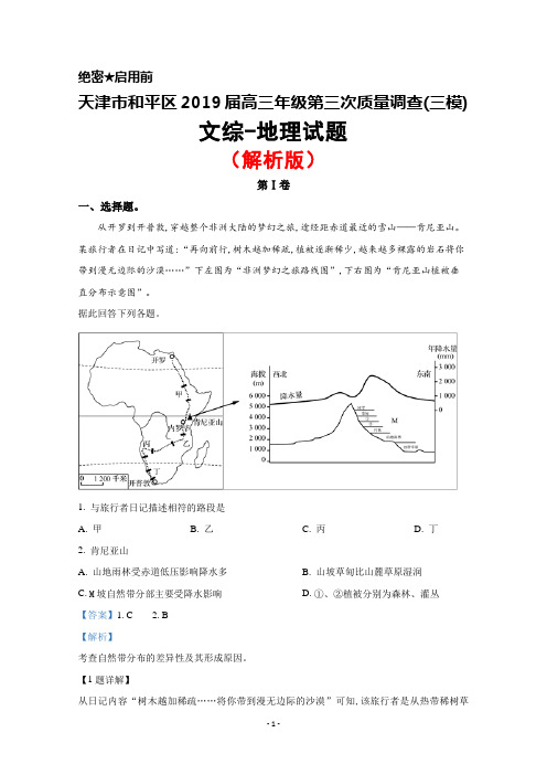 2019届天津市和平区高三下学期第三次质量调查(三模)文综地理试题(解析版)