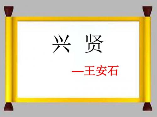 语文版语文选修第18课《兴贤》ppt课件1