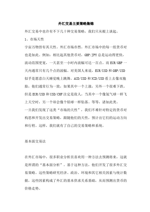 外汇交易主要策略集锦