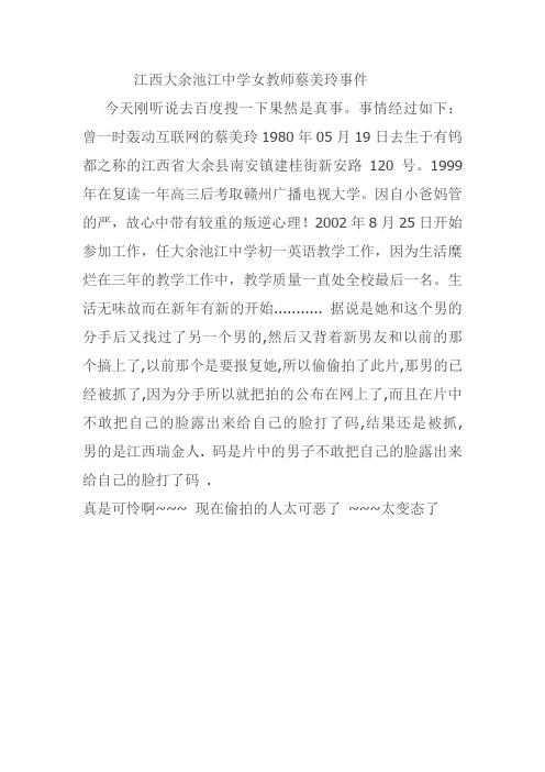 江西大余池江中学女教师蔡美玲事件
