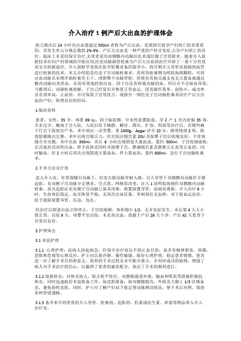 介入治疗1例产后大出血的护理体会