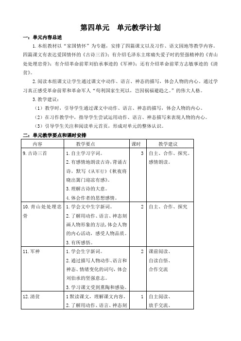 部编五年级语文下册第四单元教案含单元计划及作业设计(表格式打印版)
