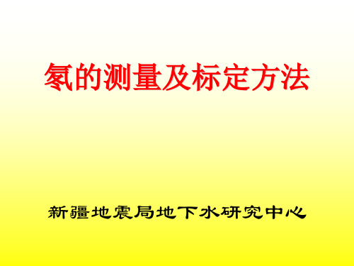 氡的测量及标定方法