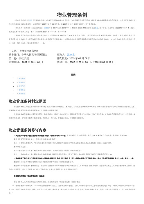 中华人民共和国物业管理条例