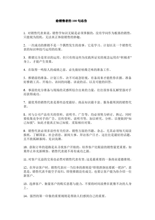 给销售者的100句忠告