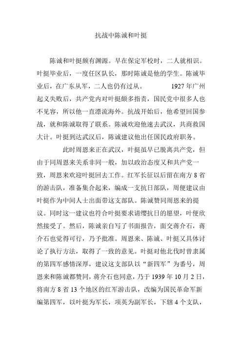 抗战中陈诚和叶挺