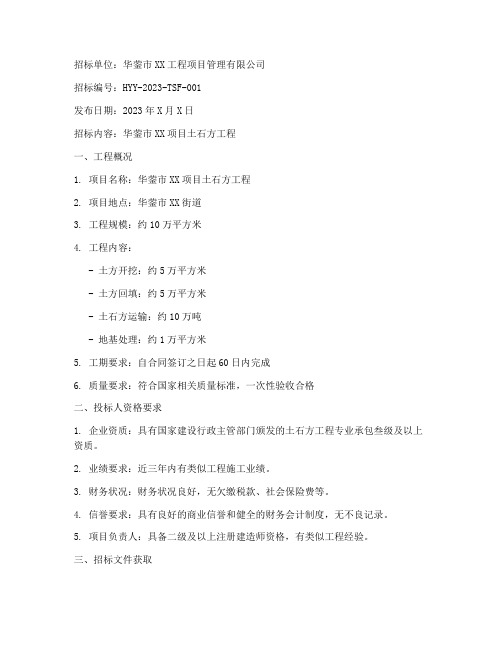 华蓥土石方工程招标公告