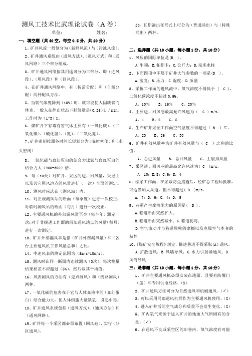 测风工技术比武理论试卷(A)答案z