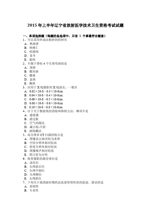 2015年上半年辽宁省放射医学技术卫生资格考试试题