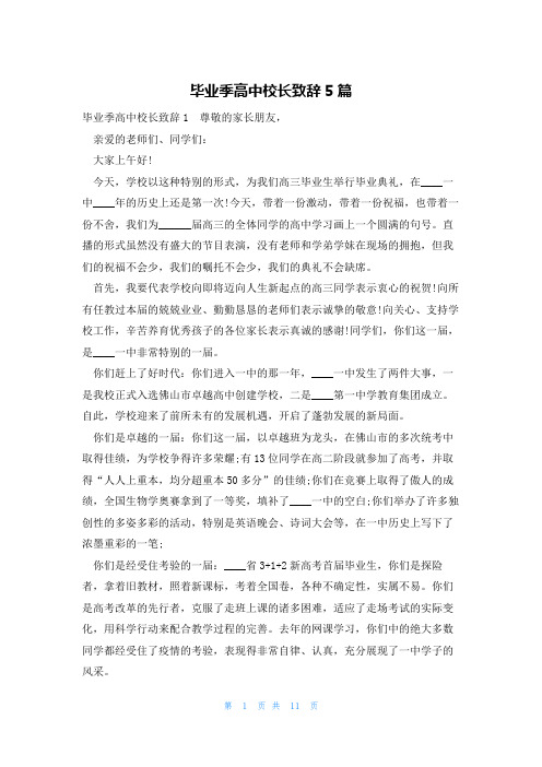 毕业季高中校长致辞5篇