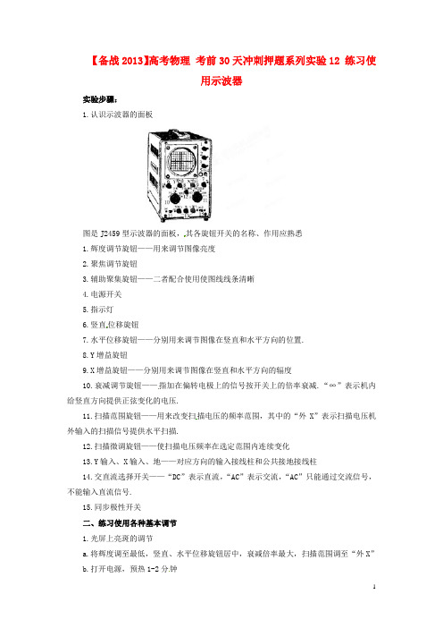 【备战2013】高考物理 考前30天冲刺押题系列实验12 练习使用示波器