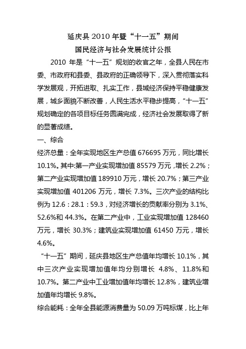延庆县2010年暨十一五期间国民经济与社会发展统计公报