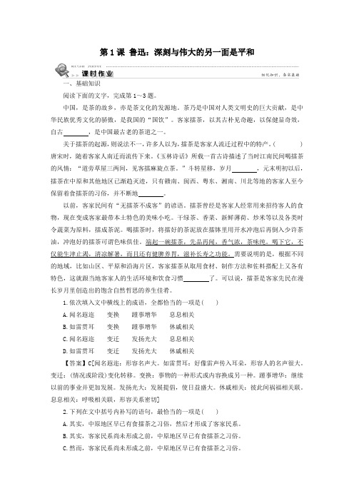 高中语文精读课文(一)第1课鲁迅：深刻与伟大的另一面是平和课时作业新人教版选修《中外传记作品选读》