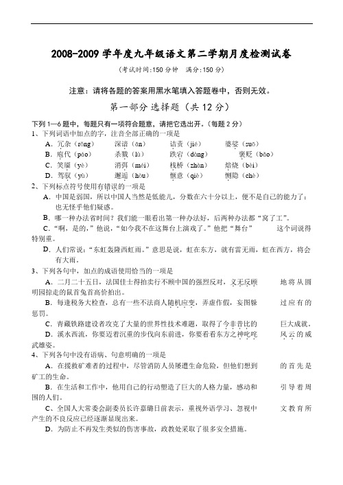 2008-2009学年度九年级语文第二学期月度检测试卷