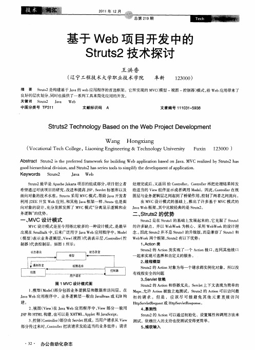 基于Web项目开发中的Struts2技术探讨