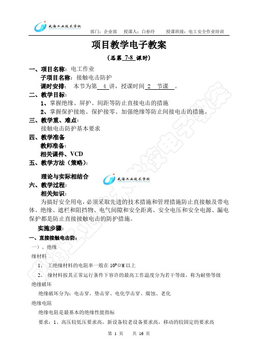 复训教案4(电工作业教案)