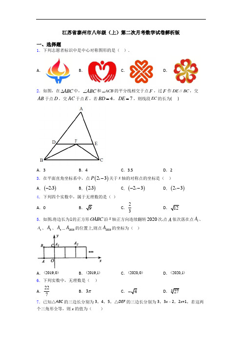 江苏省泰州市八年级(上)第二次月考数学试卷解析版