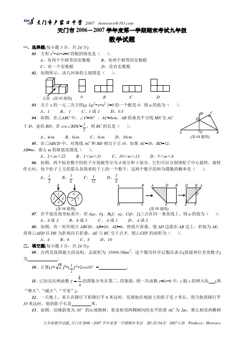 天门市2006-2007学年度第一学期期末考试九年级数学试题