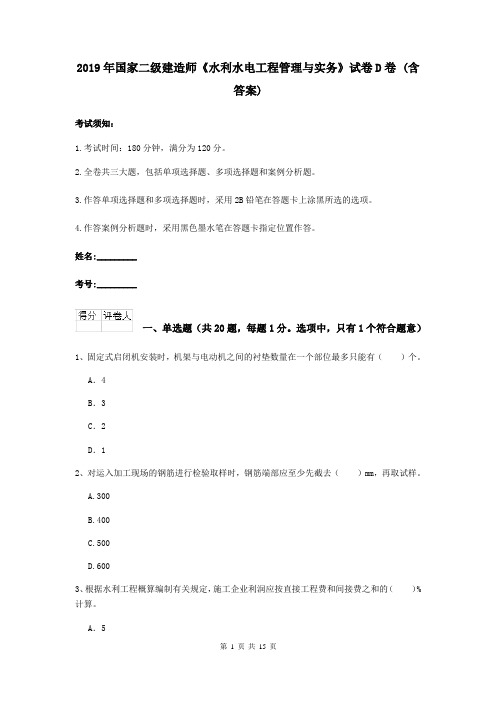 2019年国家二级建造师《水利水电工程管理与实务》试卷D卷 (含答案)