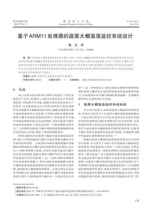 基于ARM11处理器的蔬菜大棚温湿监控系统设计