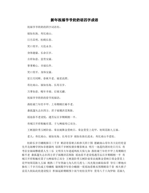 新年祝福爷爷奶奶语四字成语