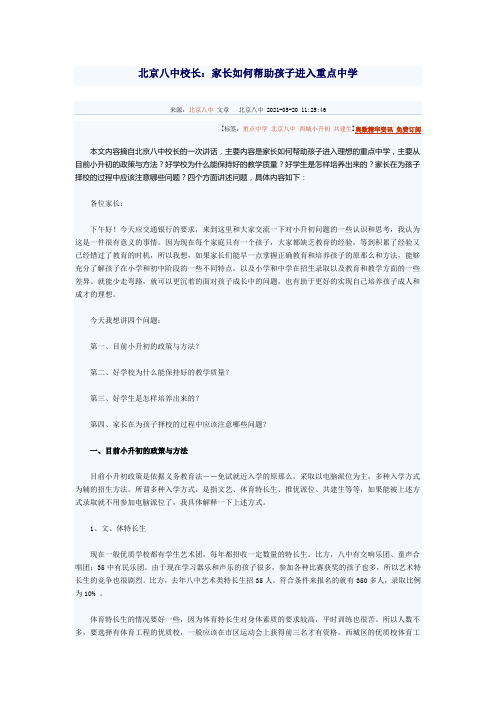 北京八中校长：家长如何帮助孩子进入重点中学