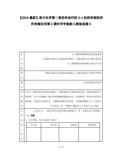 【2019最新】高中化学第二章烃和卤代烃2-1炔烃和脂肪烃的来源应用第2课时导学案新人教版选修5