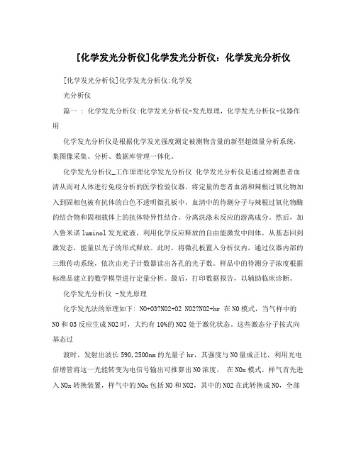 [化学发光分析仪]化学发光分析仪：化学发光分析仪