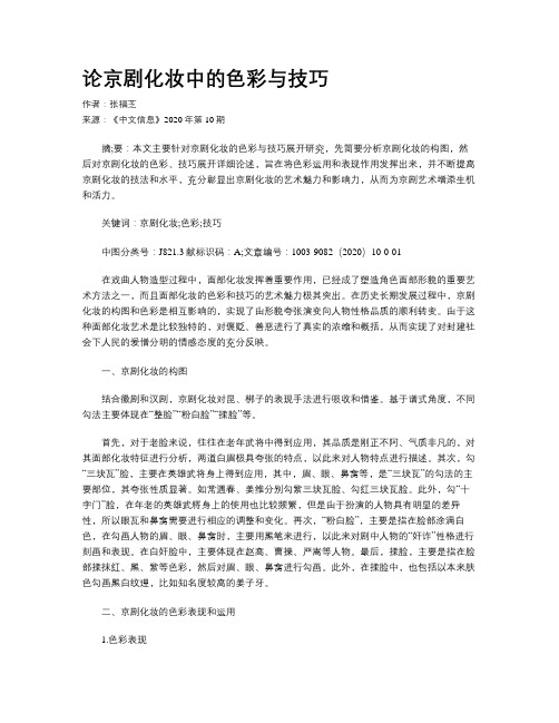论京剧化妆中的色彩与技巧