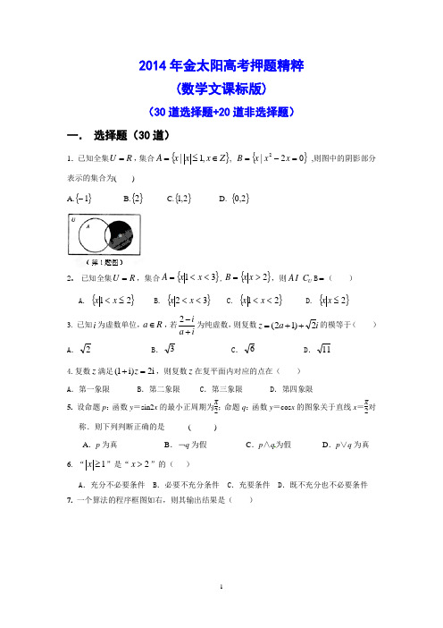 2014年金太阳高考押题精粹(数学文)试题