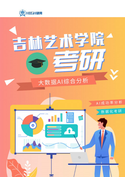 最新吉林艺术学院考研分数线考研难度