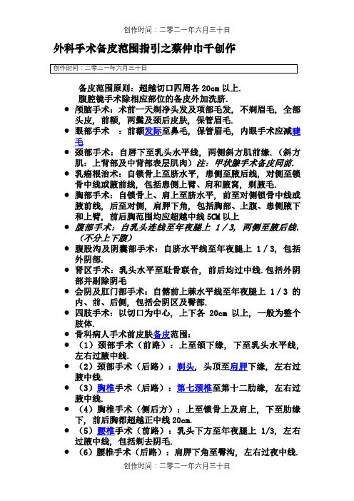 外科手术备皮范围指引