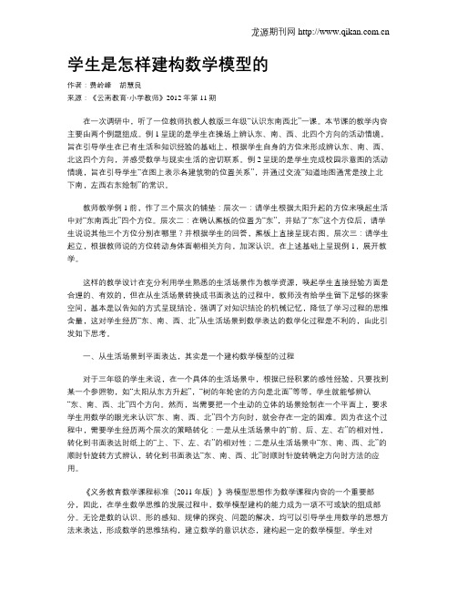 学生是怎样建构数学模型的