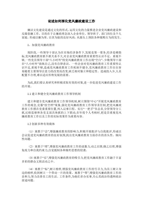 论述如何深化党风廉政建设工作