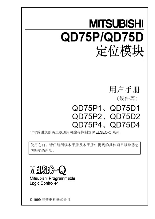QD75P QD75D定位模块用户手册(硬件篇)
