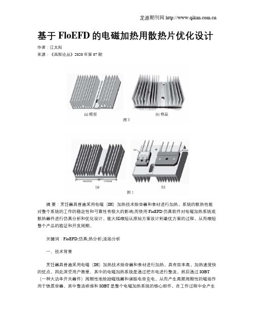 基于FloEFD的电磁加热用散热片优化设计