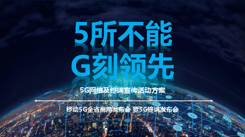 2019移动5G品牌线上线下推广活动策划方案【电信】【品牌推广】