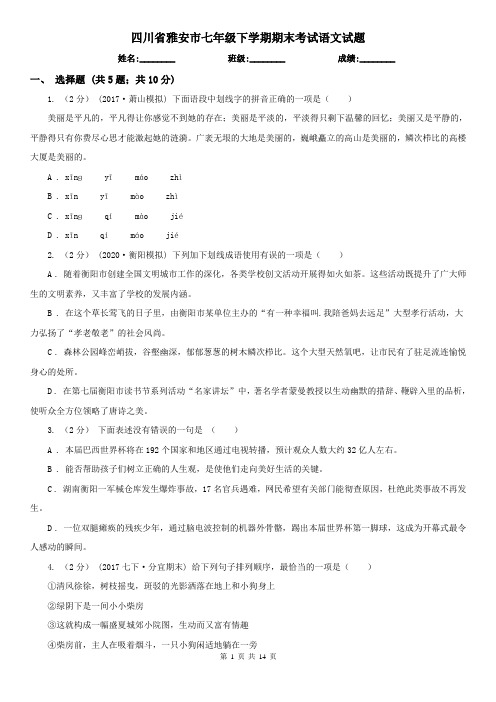 四川省雅安市七年级下学期期末考试语文试题