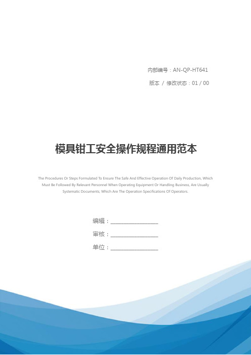 模具钳工安全操作规程通用范本