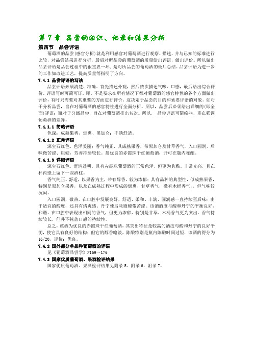 第7章 品尝的组织、记录和结果分析4