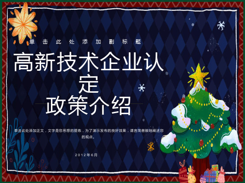 高新技术企业认定政策介绍