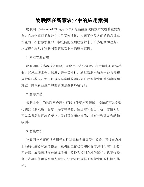 物联网在智慧农业中的应用案例