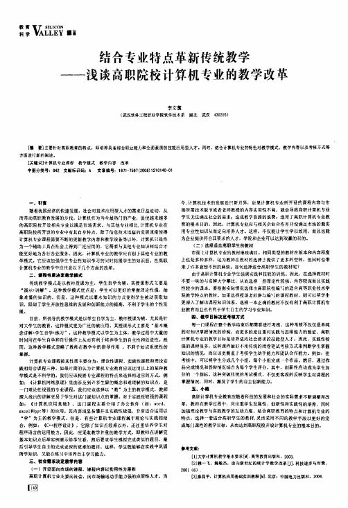 结合专业特点革新传统教学——浅谈高职院校计算机专业的教学改革